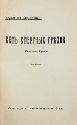 Августович В. Семь смертных грехов. Оккультный роман. 2-е изд. Рига: Мир, [1927?].